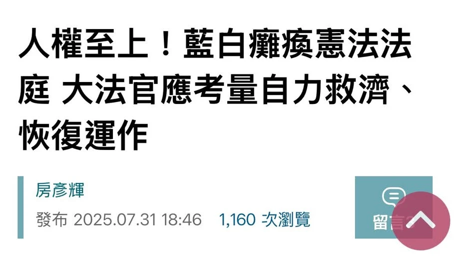 人權至上！藍白癱瘓憲法法庭 大法官應考量自力救濟、恢復運作