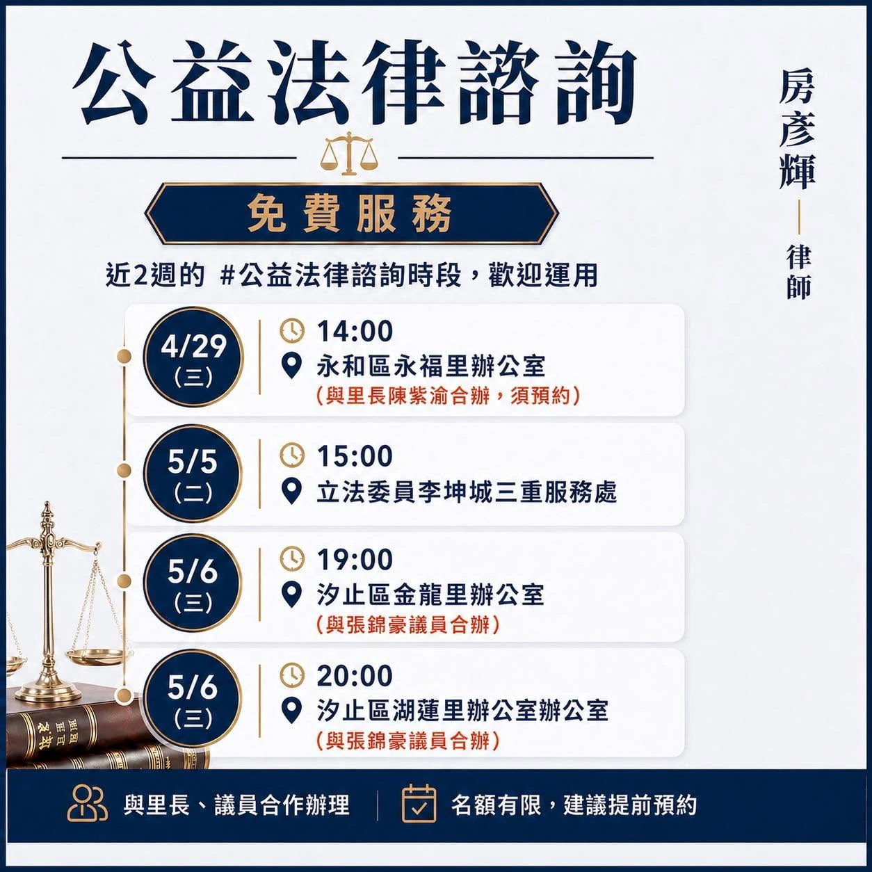 近2週的 #公益法律諮詢時段，歡迎運用