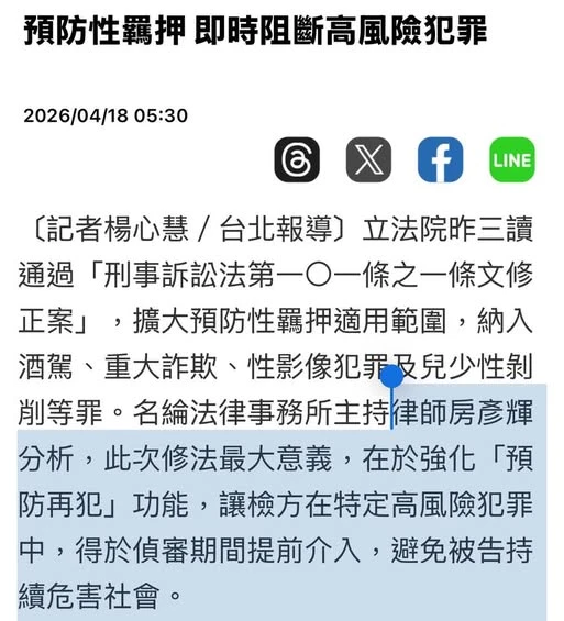 刑事訴訟法修法， 擴大「預防性羈押」的適用罪名範圍。自由時報2026/4/18 採訪報導