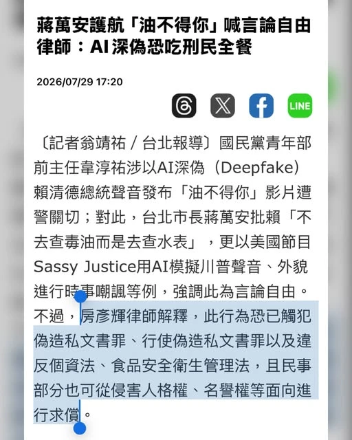 AI深偽假冒總統聲音的法律責任 2026/7/29 房律師接受自由時報採訪報導