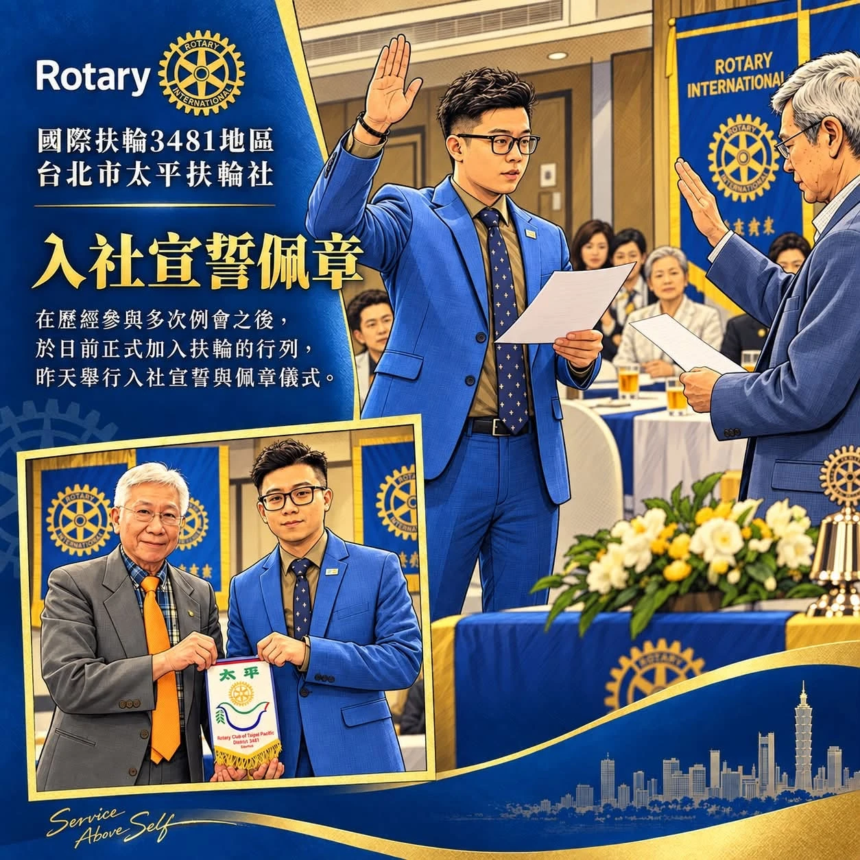 國際扶輪3481地區 台北市太平扶輪社 入社宣誓佩章