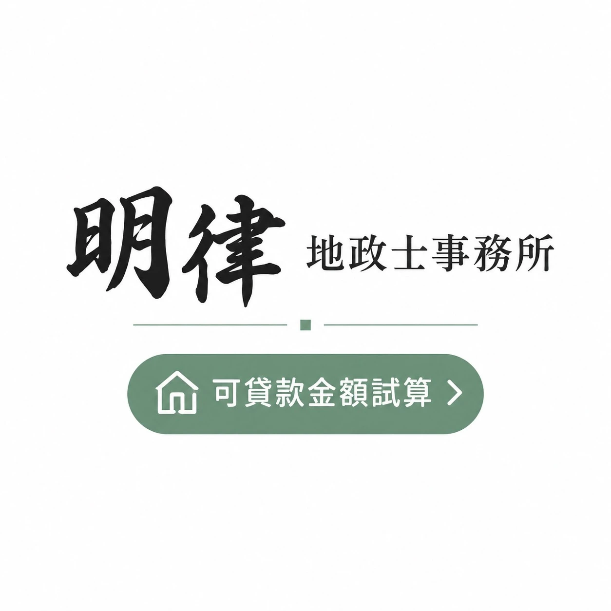 購屋者可貸款金額試算｜明律地政士事務所