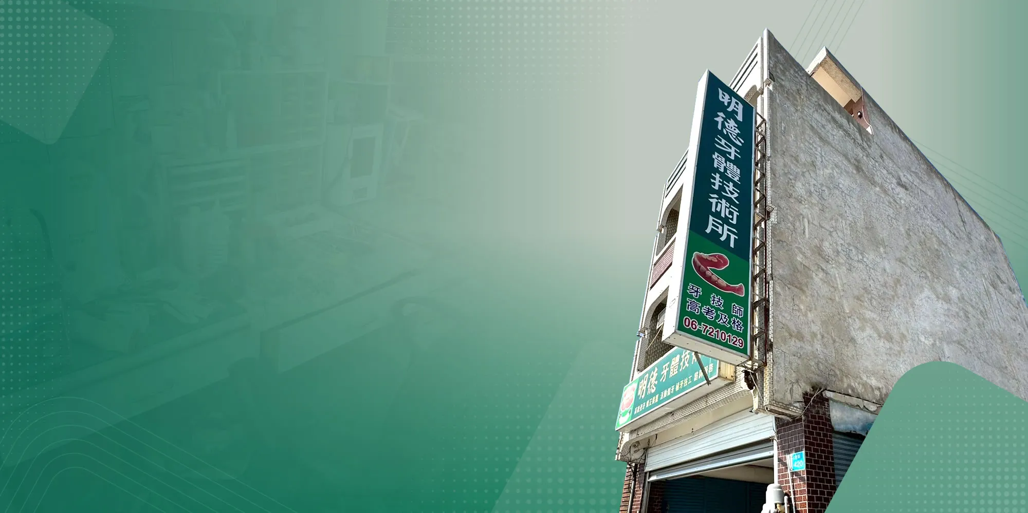 明德牙體技術所