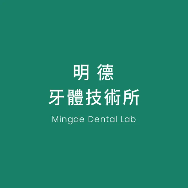 明德牙體技術所文章