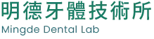 明德牙體技術所-牙技所,假牙製作,台南牙技所,佳里區假牙製作