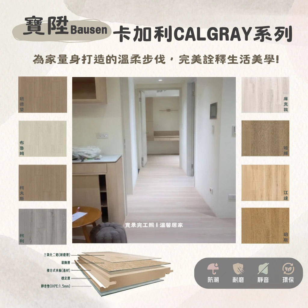 寶陞｜卡加利系列｜海島型超耐磨｜台中海島型木地板