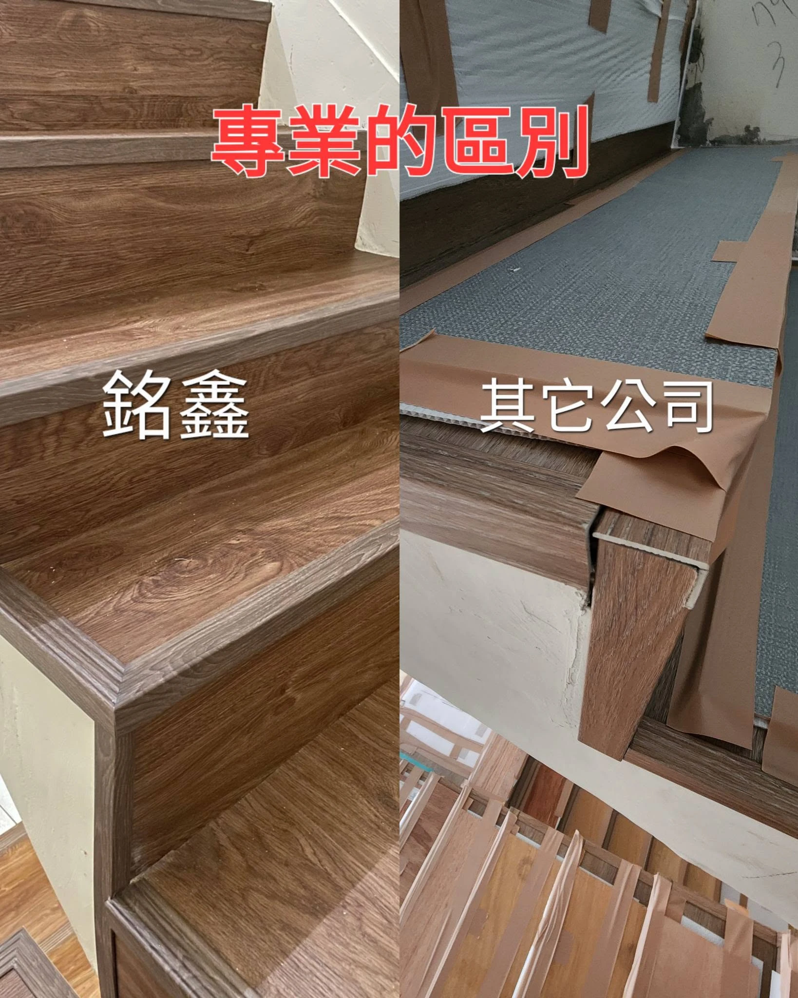專業，不只是把地板鋪好