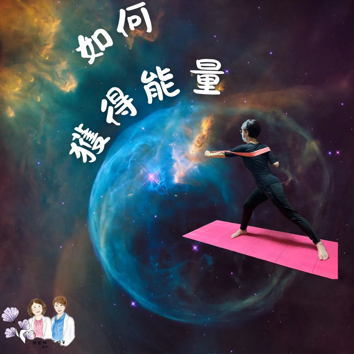 病人常常問我，要如何照顧自己？要怎麼做才能有能量？