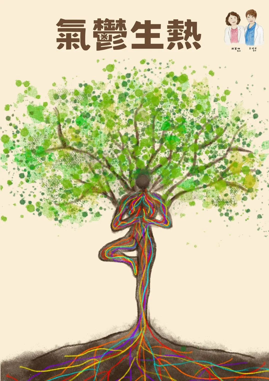 身體裡面的‘’結‘’很多，在人世相處的‘’結‘’，也會很多。