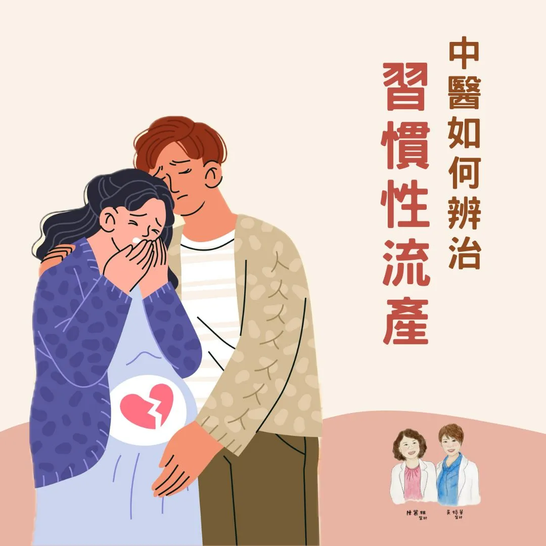 她流產多次，中醫調理後本打算這次月經結束後再去植入，結果自然受孕了。