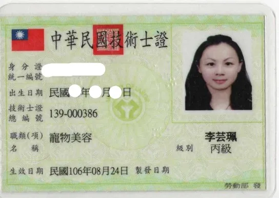 丙級寵物美容