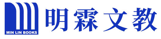 明霖文教出版股份有限公司-出版社,出版社推薦,台北出版社,台北出版社推薦,中和出版社,