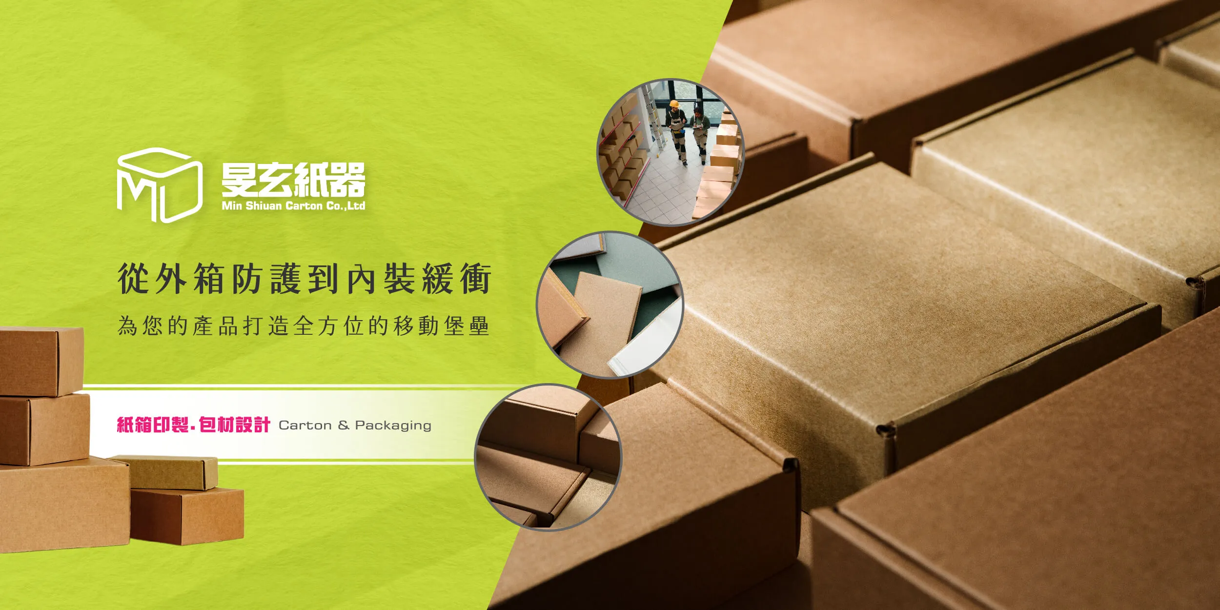 旻玄紙器有限公司-紙箱工廠,紙箱製造,桃園紙箱工廠,中壢紙箱製造