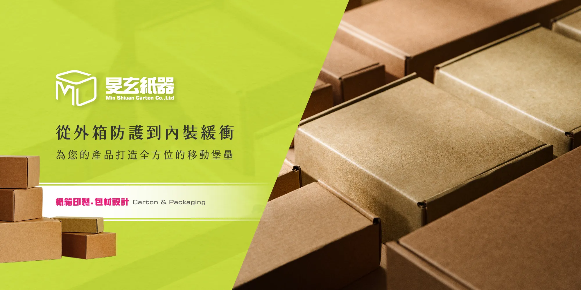 旻玄紙器有限公司-紙箱工廠,紙箱製造,桃園紙箱工廠,中壢紙箱製造