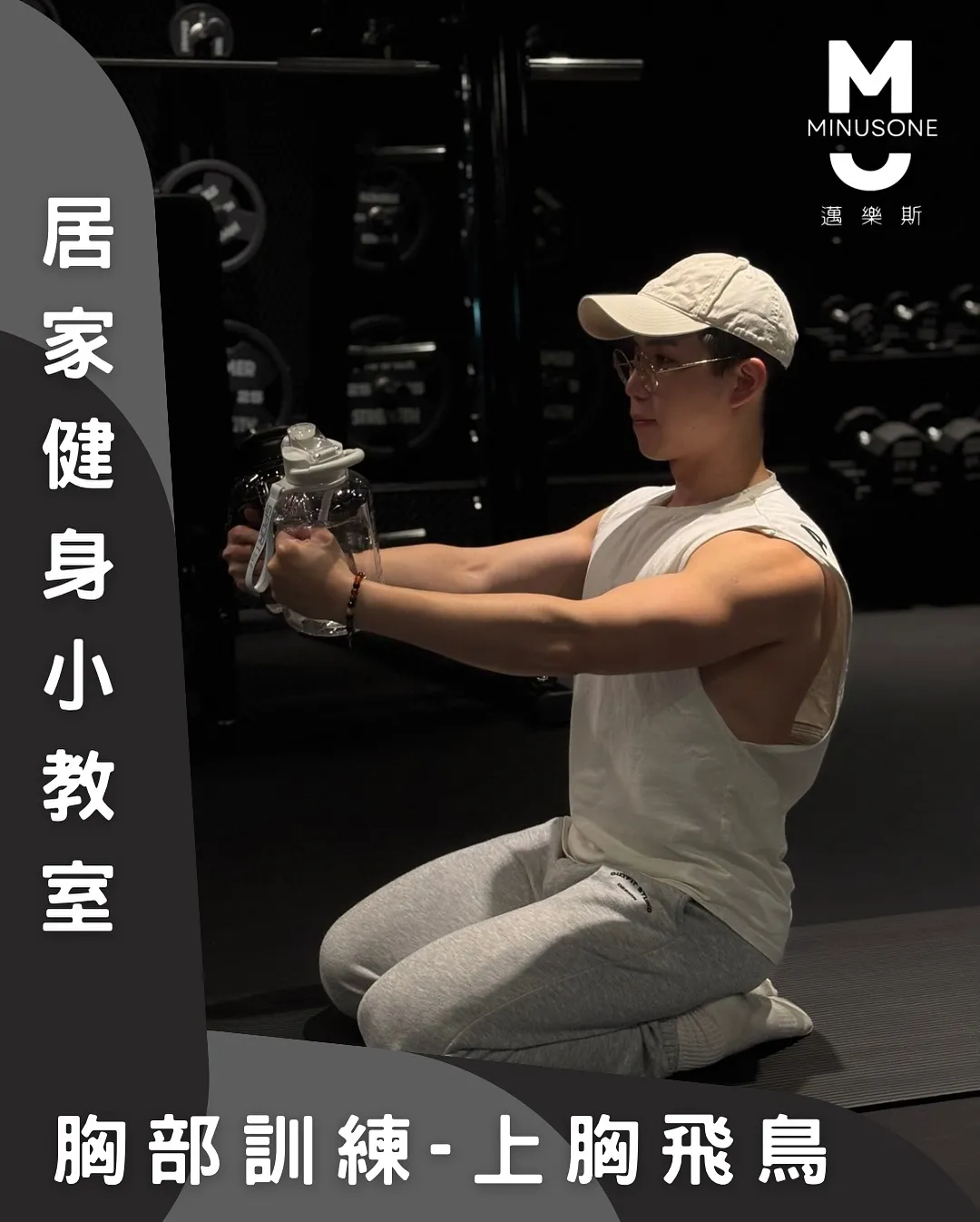 如何正確做上胸飛鳥? / 健身房,健身教練,台中健身房,台中健身教練,北屯一對多健身教練