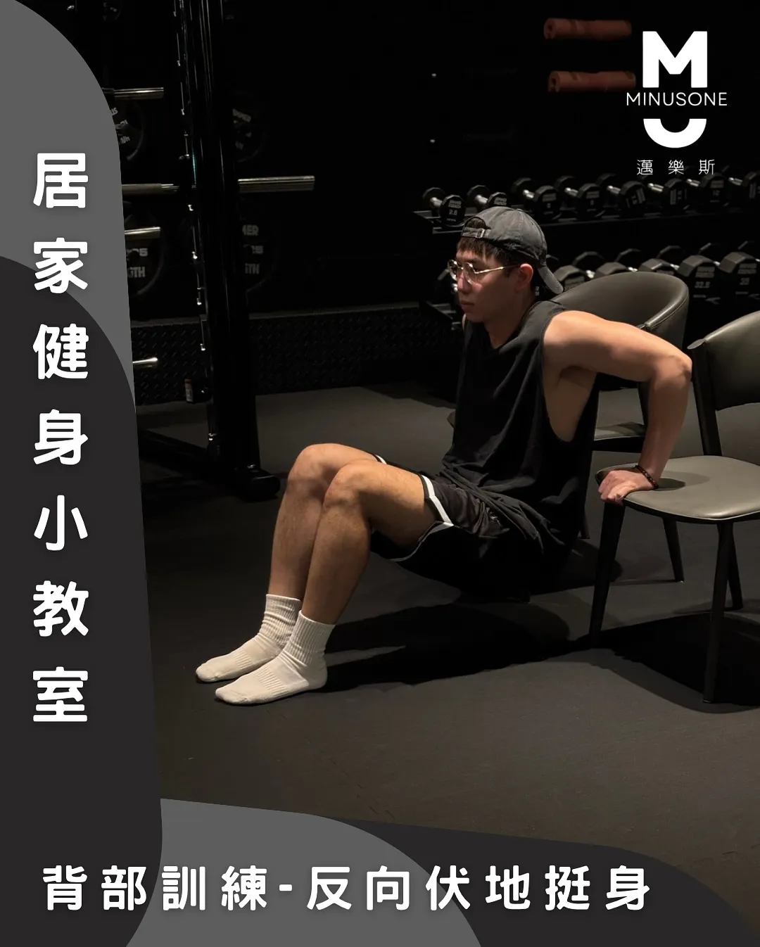 如何做反向伏地挺身? / 健身房,重訓教練,台中健身房,台中重訓教練,北屯私人教練