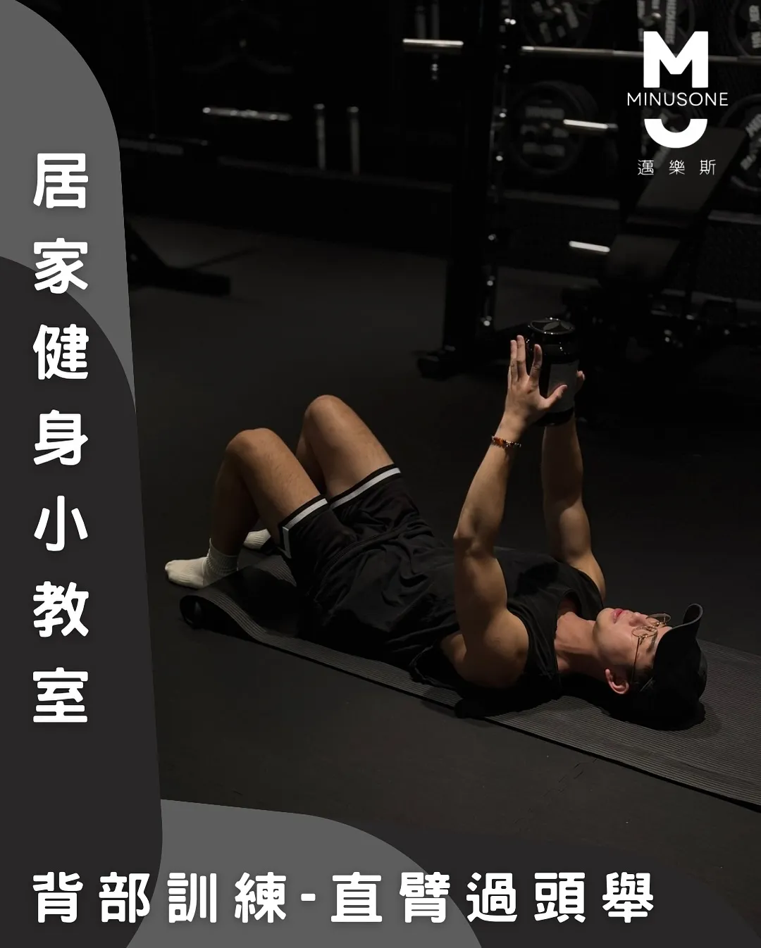 如何做直臂過頭舉?/ 健身房,重訓教練,台中健身房,台中重訓教練,北屯健美比賽課程