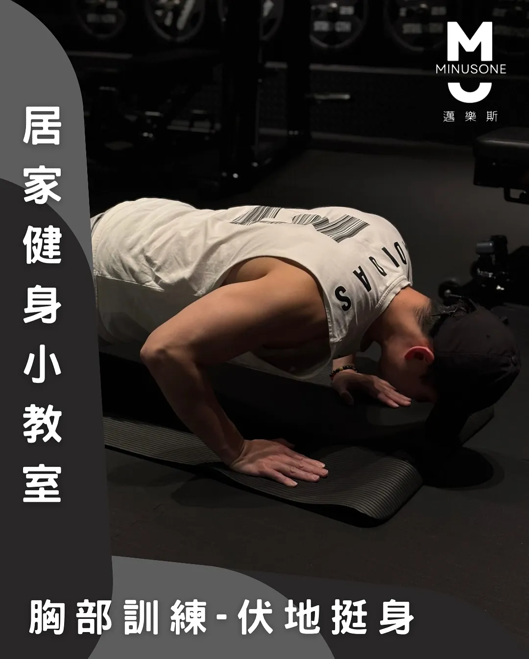 如何做平胸伏地挺身?/ 健身房,重訓教練,台中健身房,台中重訓教練,北屯健美備賽教練