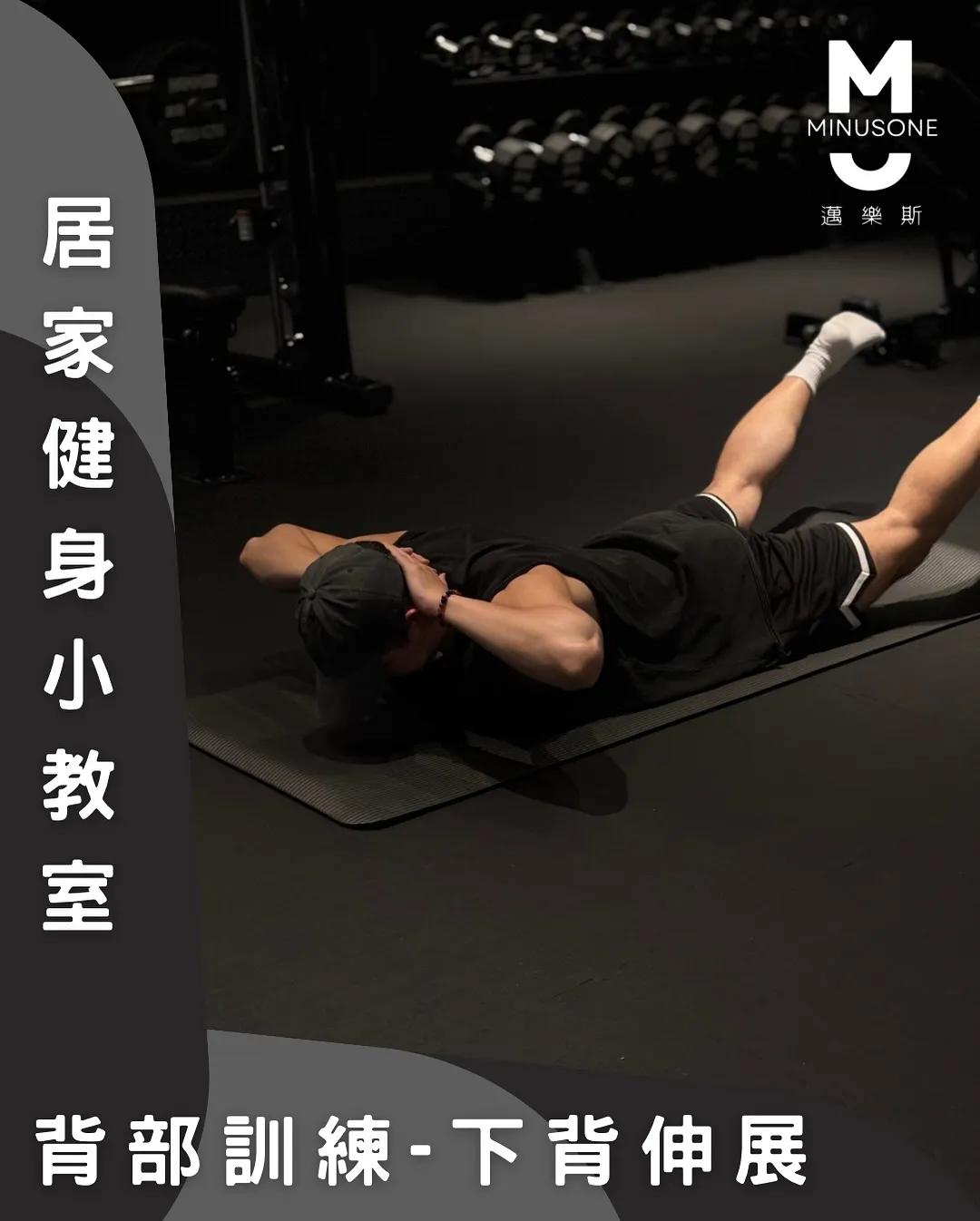 如何做下背伸展?/ 健身房,重訓教練,台中健身房,台中重訓教練,北屯減脂課程