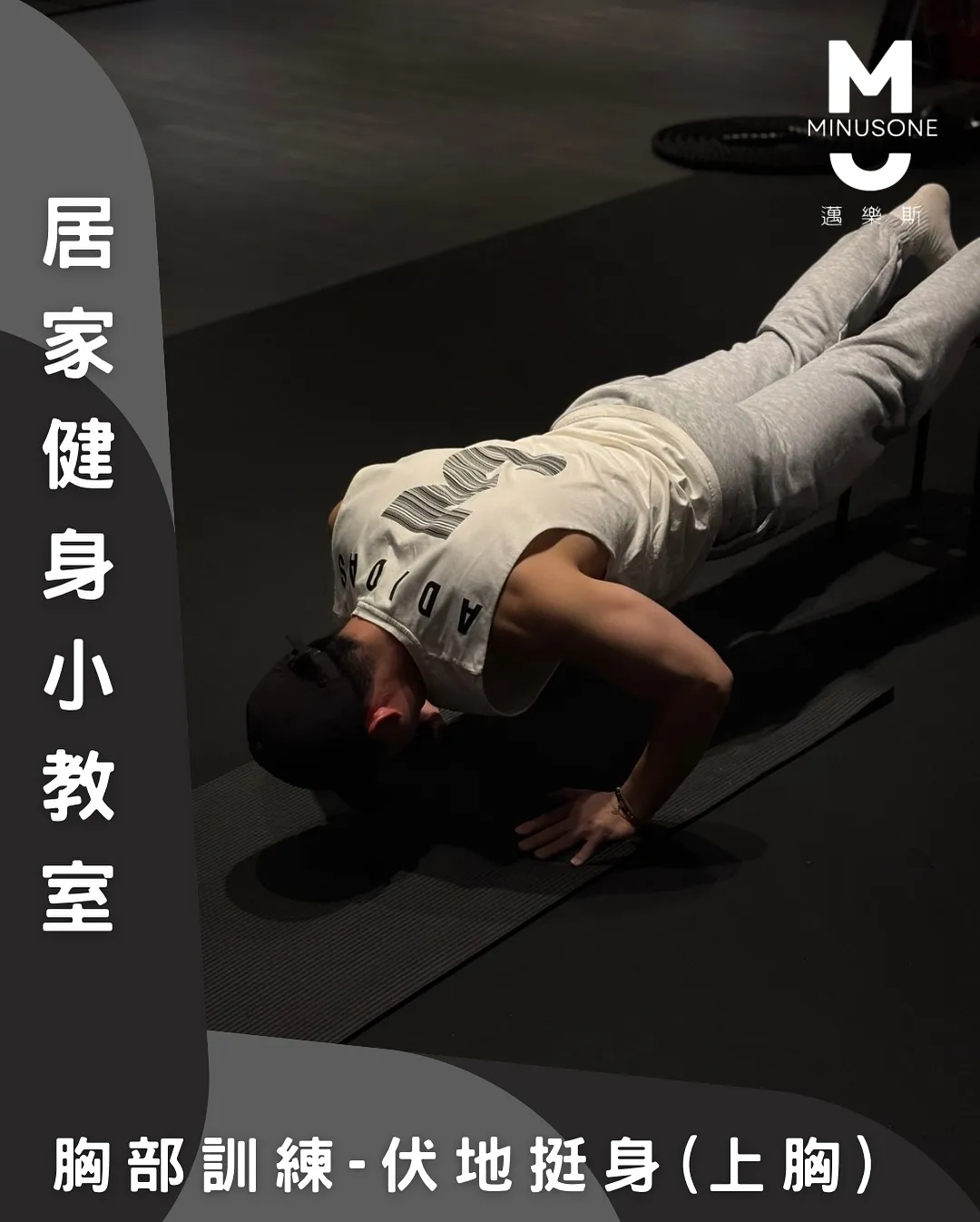 如何做伏地挺身（上胸）?/ 健身房,重訓教練,台中健身房,台中重訓教練,北屯減重計畫