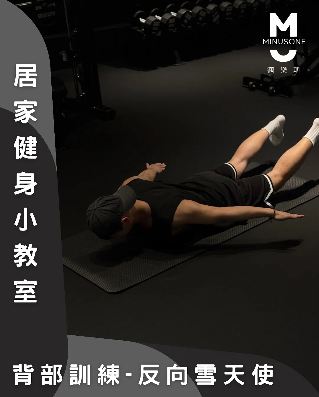 如何做反向雪天使?/ 健身房,重訓教練,台中健身房,台中重訓教練,北屯減脂計畫