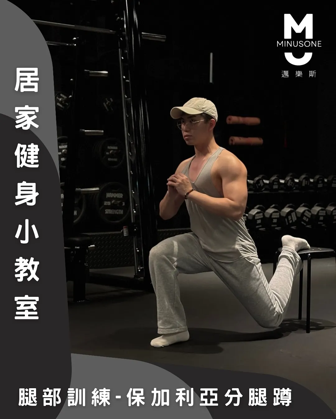 如何做保加利亞分腿蹲?/ 健身房,重訓教練,台中健身房,台中重訓教練,北屯飲食規劃