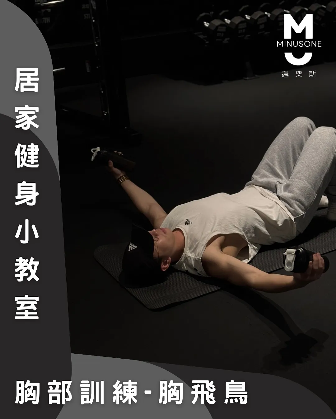 如何做胸飛鳥?/ 健身房,重訓教練,台中健身房,台中重訓教練,北屯飲食控制
