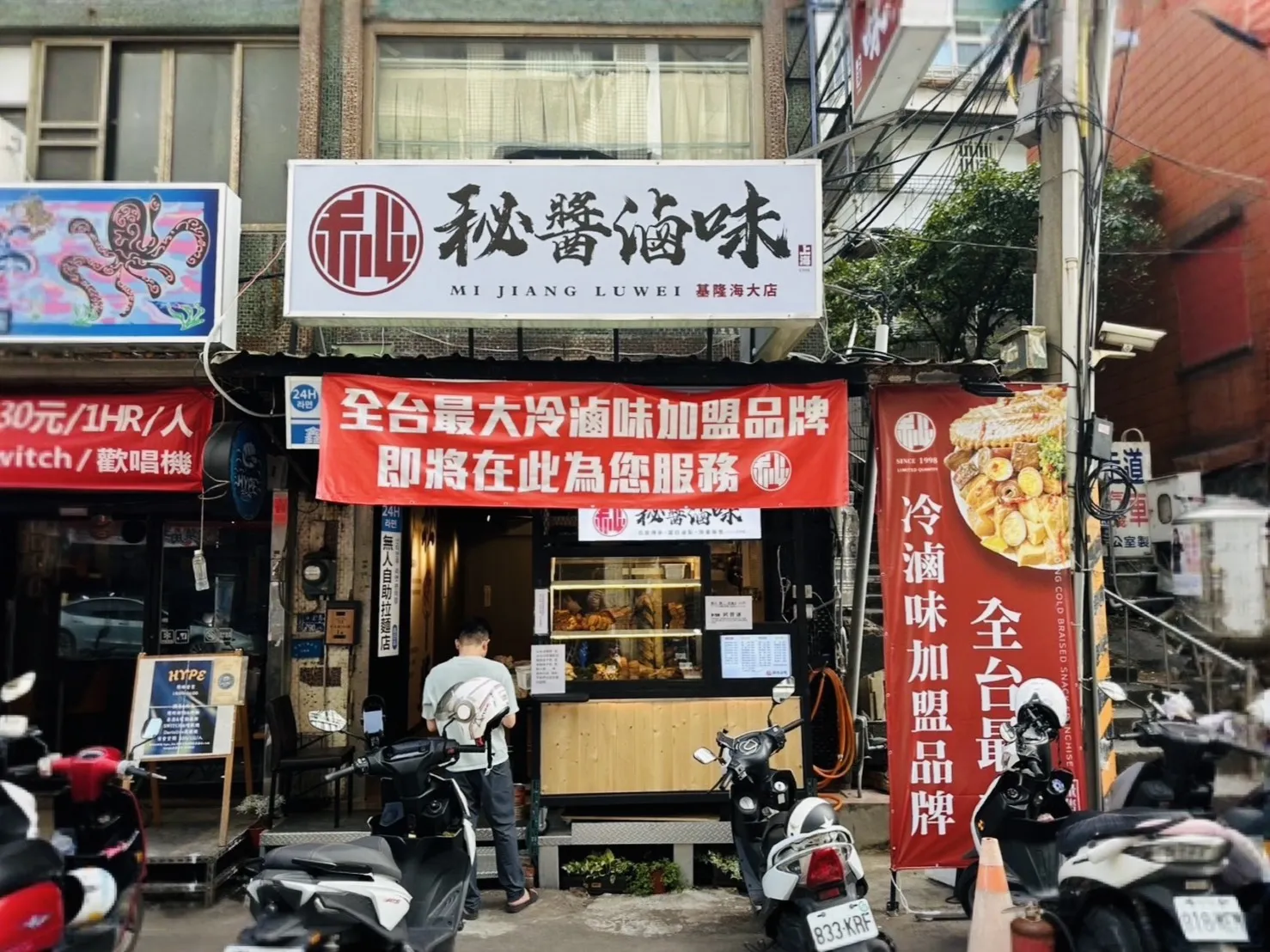 【秘醬滷味基隆海大店開幕啦】
