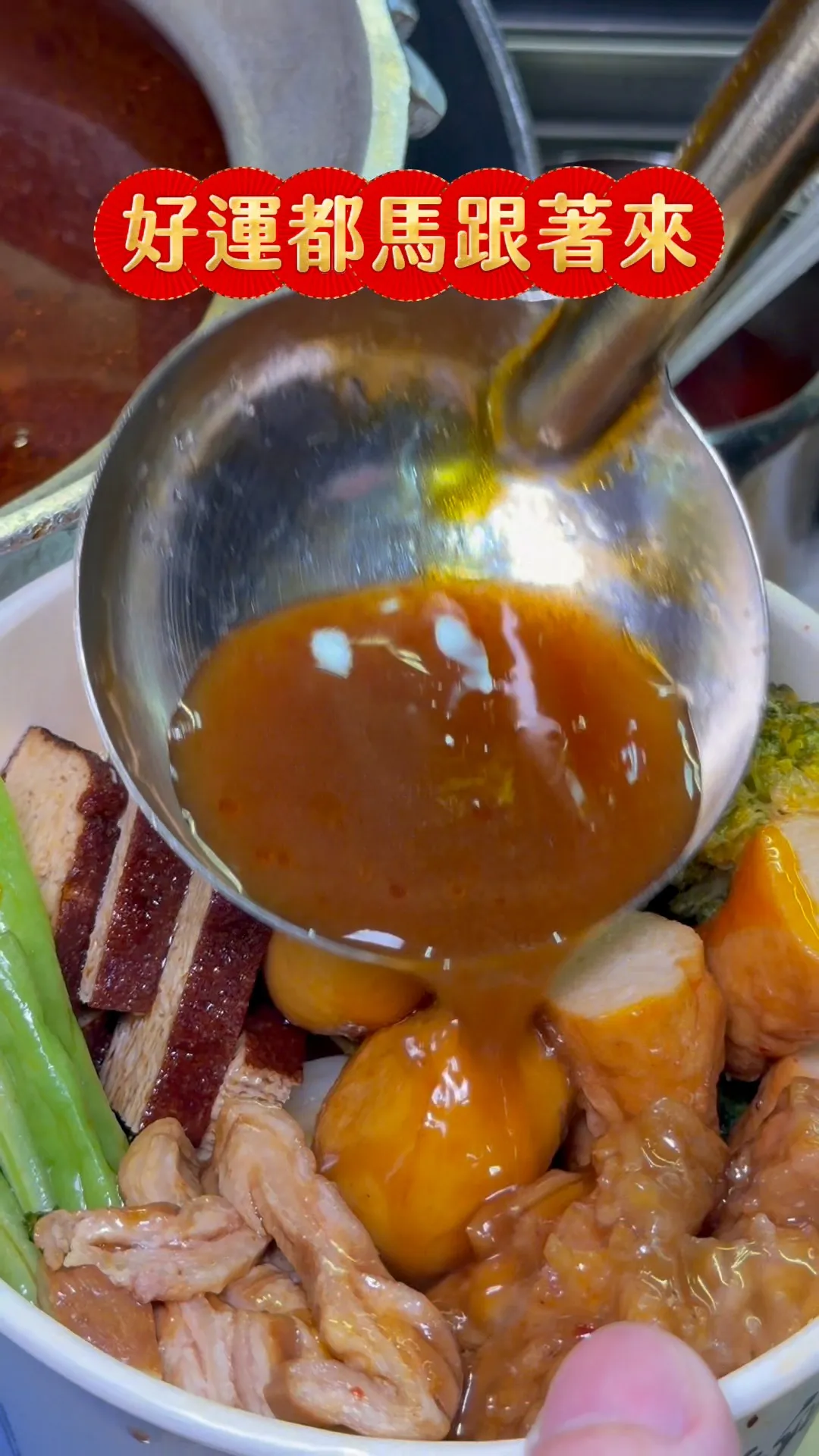 新的一年，醬香相伴