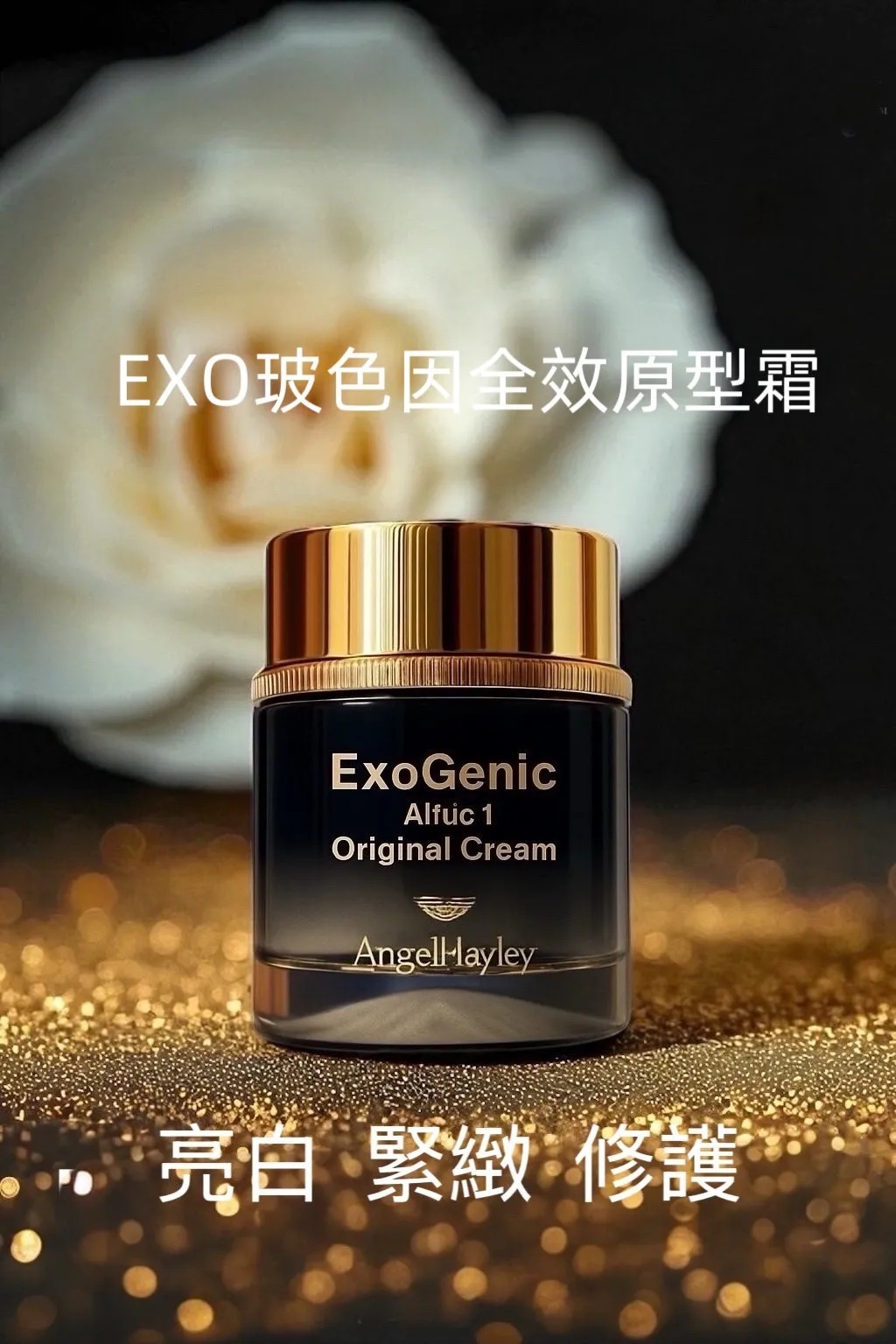 EXO 玻色因全效原型霜  