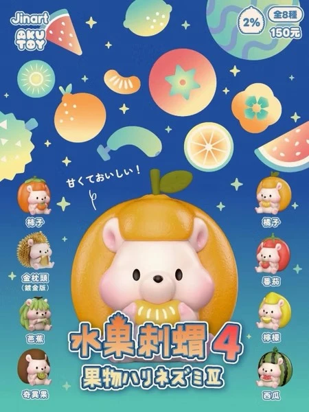 水果刺蝟4代