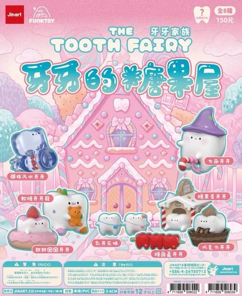 牙牙家族五代-糖果屋