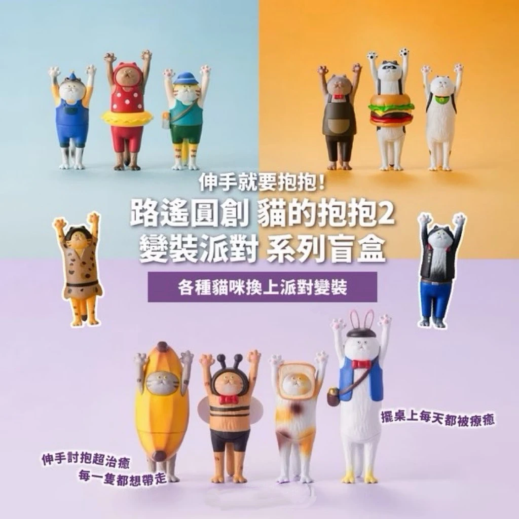 路遙圓創 貓的抱抱2 變裝派對 系列盲盒