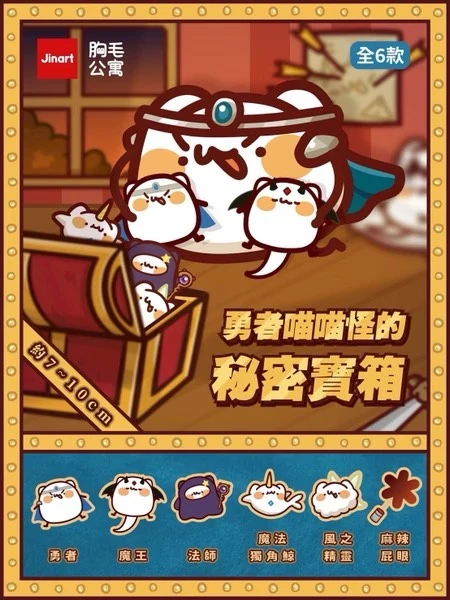 JINART 胸毛公寓 勇者喵喵怪的秘密寶箱 絨毛玩偶 系列盲盒