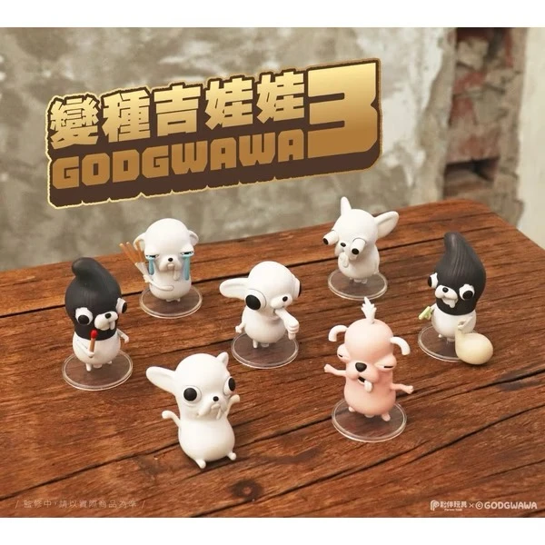 夥伴玩具 變種吉娃娃 GODGWAWA 三代 系列盲盒