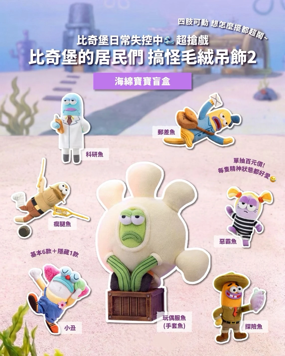 POPMART 泡泡瑪特 海綿寶寶 比奇堡的居民們 搞怪 毛絨 第二彈 系列盲盒