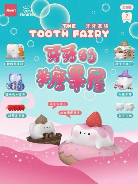 牙牙家族五代-糖果屋