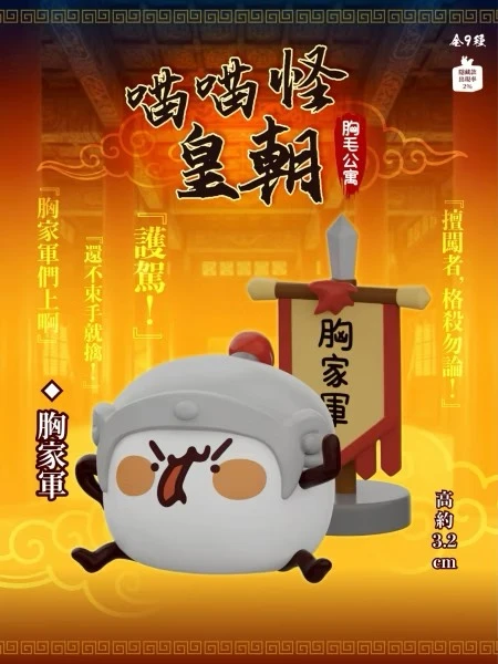 胸毛公寓喵喵怪皇朝公仔