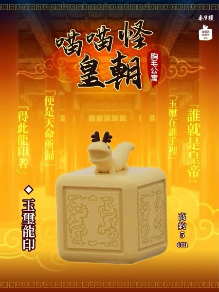 胸毛公寓喵喵怪皇朝公仔