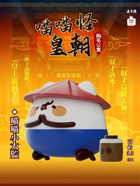 胸毛公寓喵喵怪皇朝公仔