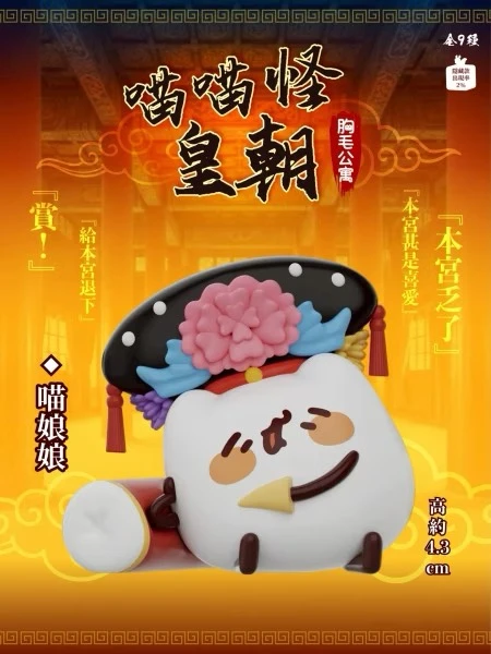 胸毛公寓喵喵怪皇朝公仔