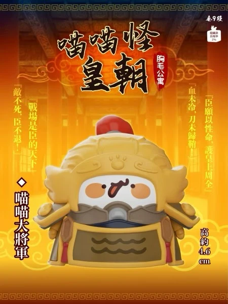 胸毛公寓喵喵怪皇朝公仔