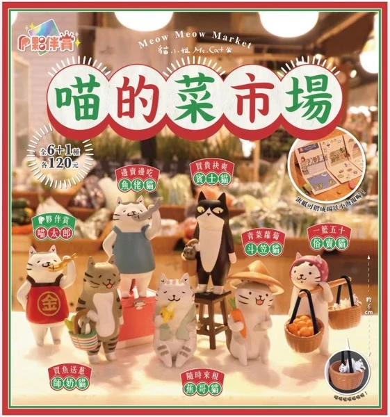 喵的菜市場
