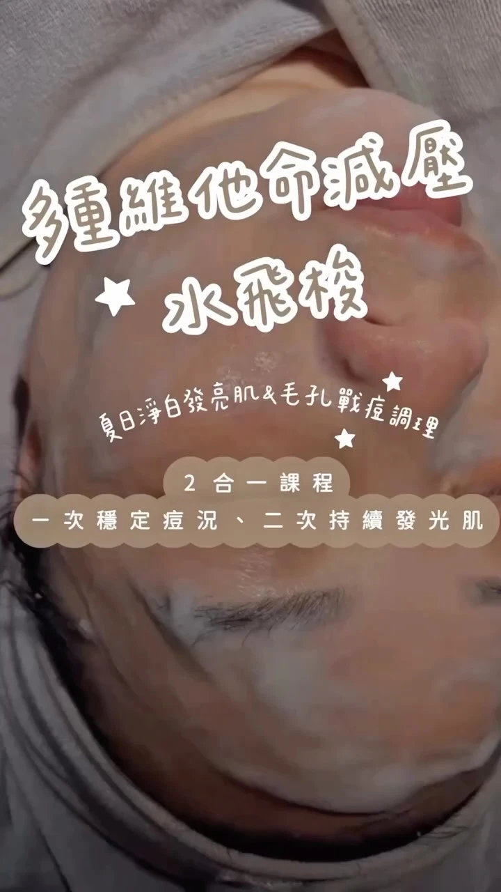 夏日限定的水飛梭淨膚加購案