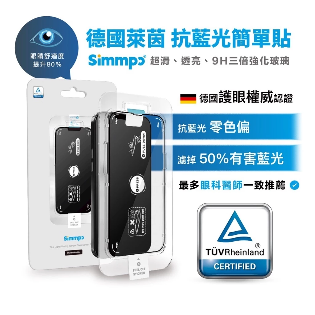[現貨/快速出貨] Simmpo P-90 防窺抗藍光保護貼 德國萊茵認證 26°極致防窺 護眼不偏黃 內附對位神器