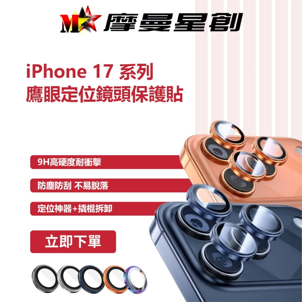 Apple iPhone 17 Pro/ 17 Pro Max 鷹眼鏡頭貼定位神器+撬棍拆卸頂配 鏡頭貼 鏡頭蓋 鏡頭圈