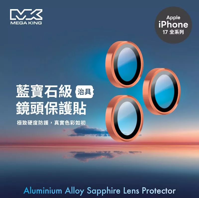 MEGA KING Apple iPhone 17 Pro/Pro Max 藍寶石鏡頭貼 三鏡頭