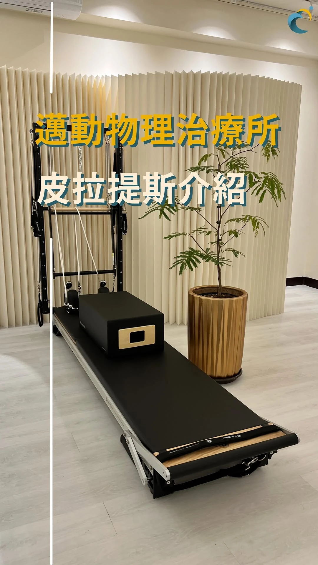 邁動的器械皮拉提斯有什麼不一樣？
