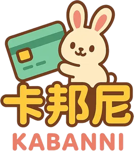 卡邦尼-刷卡換現金,高雄刷卡換現金