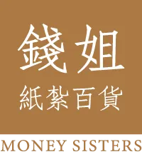 錢姐禮儀百貨-紙紮,紙紮批發,新竹紙紮批發,北區紙紮批發